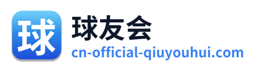 球友会